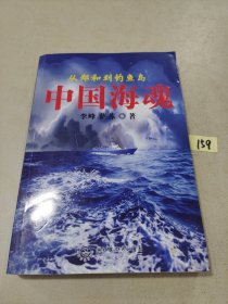 中国海魂：from Zheng He to the Diaoyu Islands