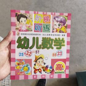 幼儿数学阶梯训练：高级（含光盘）