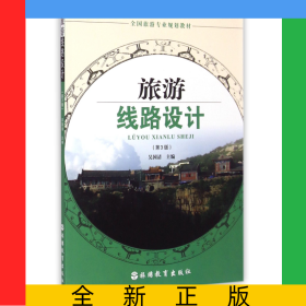 旅游線路設(shè)計(jì)(第3版全國旅游專業(yè)規(guī)劃教材)