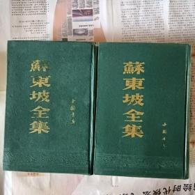 苏东坡全集上下全