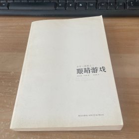 眼睛游戏：卡内蒂享誉世界的自传三部曲