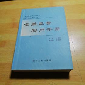 金融监管实用手册