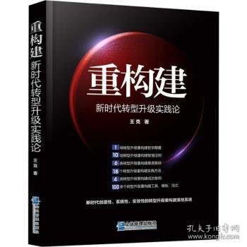 重构建——新时代转型升级实践论