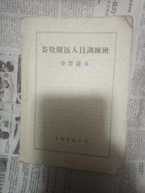 畜牧兽医训练班学习讲义【中国食品公司发行，1956年】（缺封面）