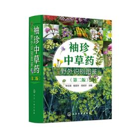 袖珍中草药野外识别图鉴（第二版）