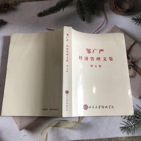 邹广严经济管理文集第五卷