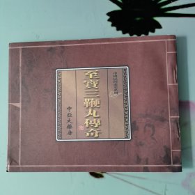 至宝三鞭丸传奇