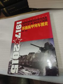 苏俄装甲列车图史 1917-2015