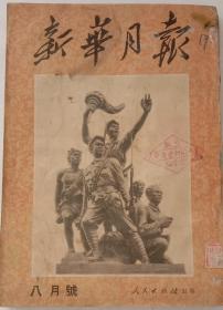 《新华月報》，1951年8月号。16开，八品。