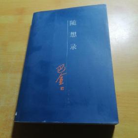 随想录