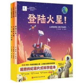 向太空进发星球探测系列（全3册） 9787571414719 徐蒙著 北京科学技术出版社