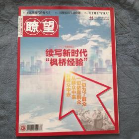 民易好运：乡村振兴＂人民调解之花＂绽放塞上＂一核多元＂引领南粤基层治理找寻＂枫桥经验＂密钥红土地上的＂守绿人＂～瞭望（2018年第44期）