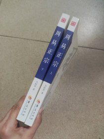 周易正宗（上下）（全文今译今解，国学必读经典，被中国书刊发行行业协会评为“全国优秀畅销图书”）