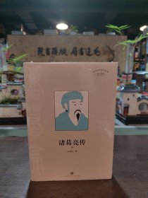 诸葛亮传【上下】
