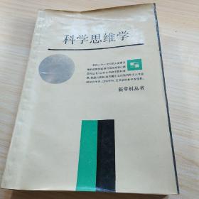 科学思维学