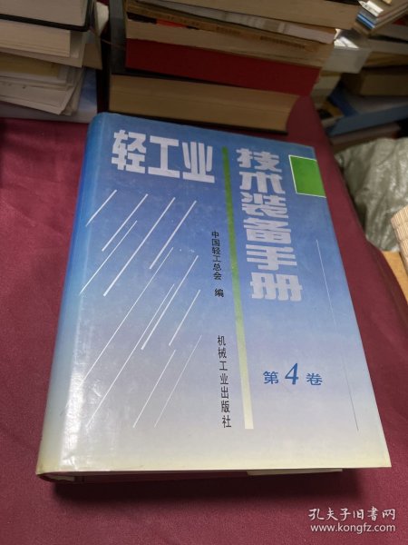 轻工业技术装备手册.第四卷