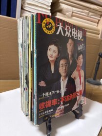 大众电视 2006年 总385～407期 共23期（册） n051