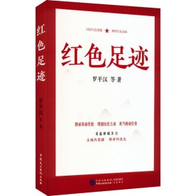 红色足迹【正版新书】