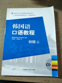 韩国成均馆大学韩国语经典教材系列·韩国语口语教程：初级（上）