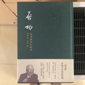 启功论书绝句汇校本