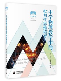 中学物理教学中的批判性思维培育 9787572016967 关伟，丁丽娟 上海教育