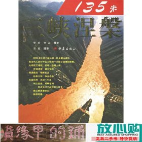 135米:三峡涅磐