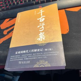 千古学案：夏商周断代工程解密记（修订版）