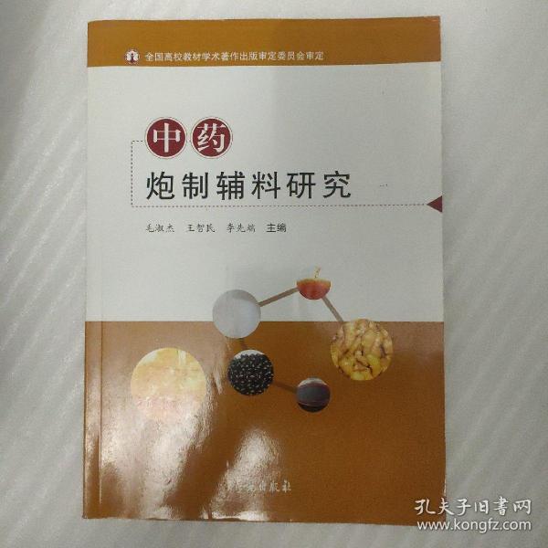 中药炮制辅料研究