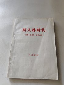 斯大林时代