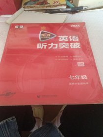 五三 七年级 英语听力突破（配光盘）58+5套 全国版 53英语听力系列图书（2019）