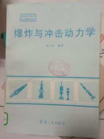 爆炸与冲击动力学》16开490页馆藏书品相好