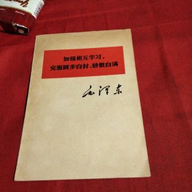 加强相互学习，克服固步自封、骄傲自满巜小32开平装》