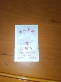 门票:锦江剧场 堂 18排9