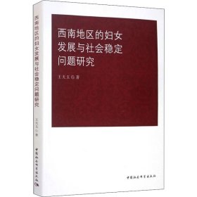 西南地区的妇女发展与社会稳定问题研究