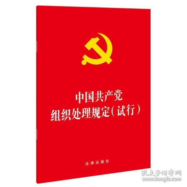 中国共产党组织处理规定（试行）