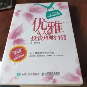 优雅女人的投资理财书 图解版