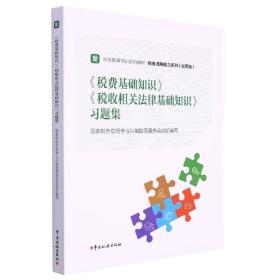 《税费基础知识》《税收相关法律基础知识》习题集