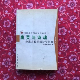 鹰灵与诗魂：彝族古代经籍诗学研究