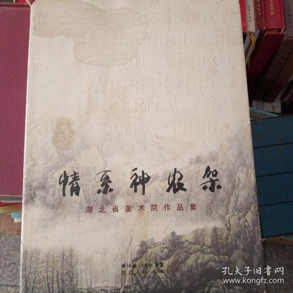 情系神农架:湖北省美术院作品集:a collection of works of Hubei provincial art academy