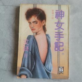 《女神手记》第十二集 艾丝著1983年初版 早期新潮小说
