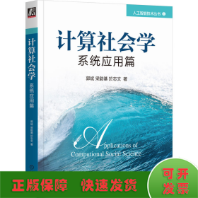 计算社会学：系统应用篇 人工智能 郭斌  梁韵基  於志文 新华正版