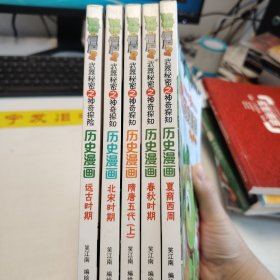 武器秘密之神奇探知·植物大战僵尸2：历史漫画（夏商西周）、远古时期、春秋时期、隋唐五代（上）、北宋时期共5本合售