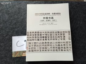 @中贸圣佳四季秋季拍卖 中国书画 当代 近现代 古代售价20元包邮