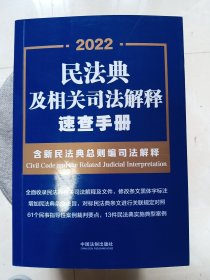 民法典及相关司法解释速查手册（含新民法典总则编司法解释） 2022年版