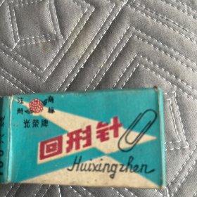 光荣牌回形针，