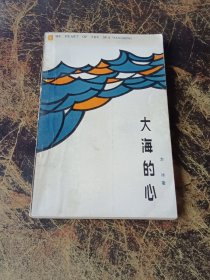 大海的心