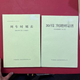 列车时刻表，运行图，2本合售2024