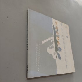 第二届鄱阳湖杯全国书法大奖赛获奖作品集