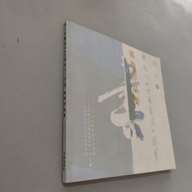 第二屆鄱陽湖杯全國書法大獎(jiǎng)賽獲獎(jiǎng)作品集