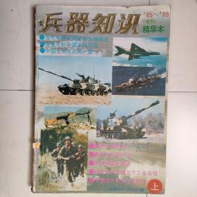 兵器知识（1985—1989 精华本）（上中下全三册合售）（已钉成一册）